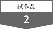 2 試作品