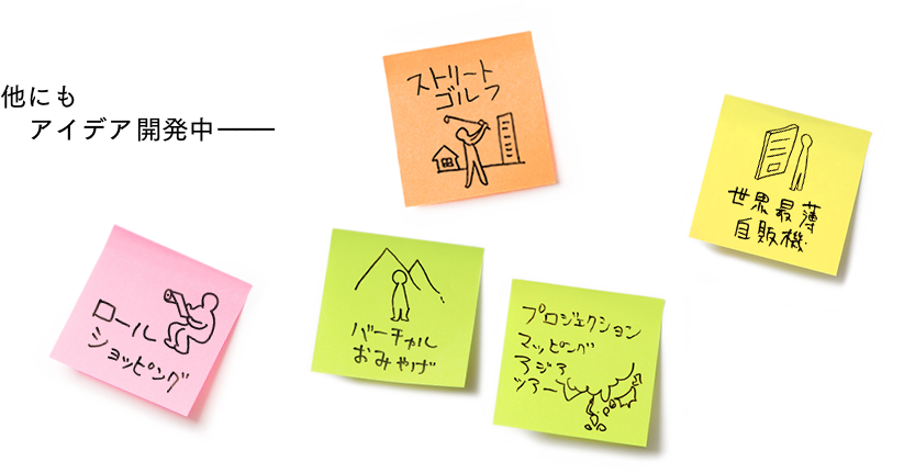 他にもアイディア開発中――